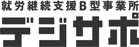 デジサポ天理 - 就労継続支援B型事業所