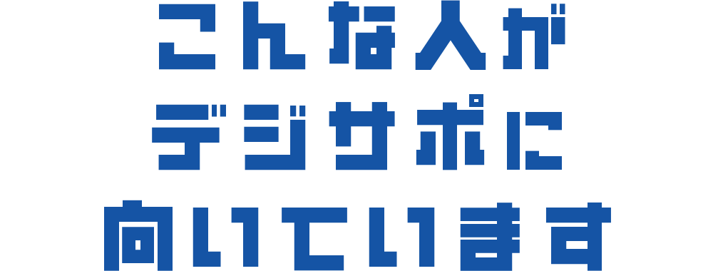 こんな人がデジサポに向いています