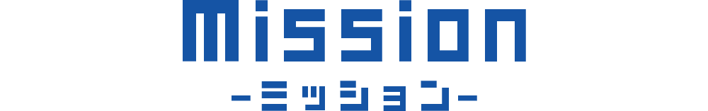 Mission -ミッション-
