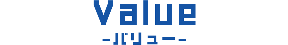 Value -バリュー-
